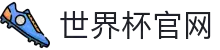 世界杯 (中国)官方网站_2026国际足联世界杯 - fifa worldcup